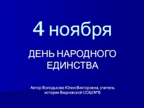 Презентация к классному часу 4 ноября