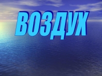Воздух