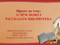 Презентация по литературному чтению на тему О чем может рассказать библиотека