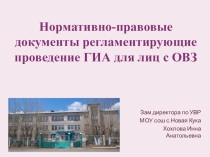 Нормативно-правовые документы регламентирующие ГИА (9класс) для лиц с ОВЗ