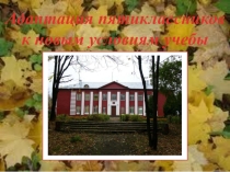Адаптация 5-классников к новым условиям учебы