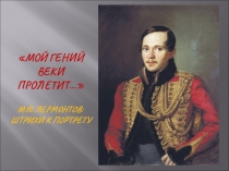 Презентация к внеклассному мероприятию по творчеству М. Ю. Лермонтова