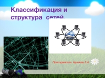 Классификация и структура сетей