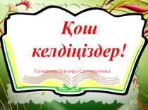 Воспитательный час  Мен – тәуелсіз елдің ұланымын!