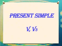 ПРЕЗЕНТАЦИЯ ПО АНГЛИЙЙСКОМУ ЯЗЫКУ НА ТЕМУ Present simple (5 класс)