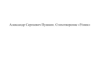 Презентация по литературе. Пушкин. Стихотворение Узник