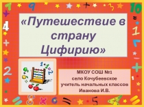 Презентация к внеклассному мероприятию Путешествие в страну Цифирию по математике, 3 класс