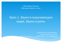 Презентация по обучению грамоте Урок 7. Звуки в окружающем мире. 1 класс. УМК Школа России