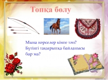 5-сынып Ер Төстік ертегісі