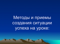 Создание ситуации успеха на уроке
