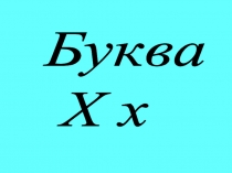 Презентация к уроку обучения грамоте  Буква Хх