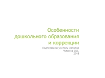 Презентация по логопедии Особенности дошкольного образования и коррекция