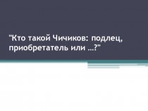Презентация Характеристика образа Чичикова