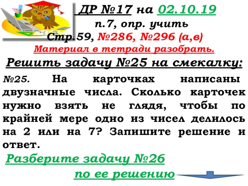Урок №22 01.10.19 Вычитание ДР №17 на 02.10.19 п.7, опр. ДР №17 на 02.10.19 п.7, опр. учитьСтр.59,