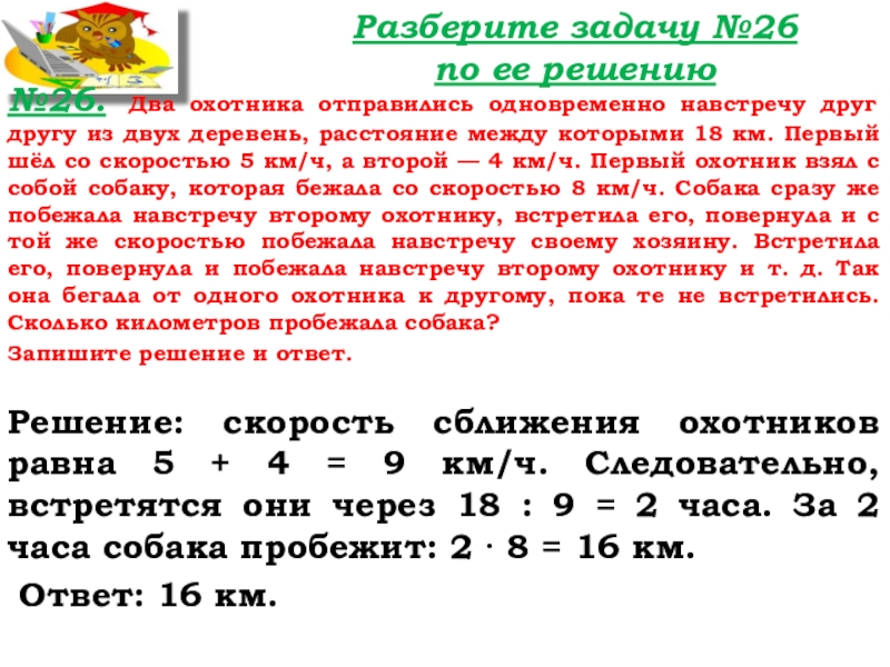 Урок №22 01.10.19 Вычитание Разберите задачу №26 по ее решению№26. Два охотника отправились одновременно навстречу Разберите задачу №26 по ее решению№26. Два охотника отправились одновременно навстречу друг другу из двух деревень, расстояние