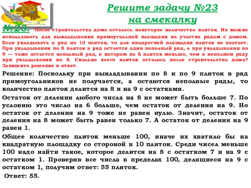 Урок №22 01.10.19 Вычитание Решите задачу №23 на смекалку№23. После строительства дома осталось некоторое количество Решите задачу №23 на смекалку№23. После строительства дома осталось некоторое количество плиток. Их можно использовать для выкладывания