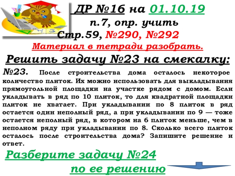 Урок №22 01.10.19 Вычитание ДР №16 на 01.10.19 п.7, опр. ДР №16 на 01.10.19 п.7, опр. учитьСтр.59,