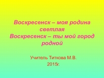 Презентация к устному журналу Воскресенск- моя родина светлая 4 класс