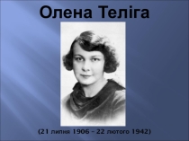 Презентація з української літератури Життєвий і творчий шлях Олени Теліги