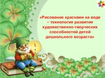 Презентация Марморирование- технология развития художественно-творческих способностей у детей дошкольного возраста