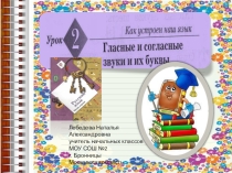 Презентация по русскому языку на тему Гласные и согласные звуки и их буквы