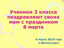 Презентация Поздравляем мам с 8 марта