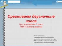 Презентация-урок по математике на тему Сравниваем двузначные числа (1 класс УМК Планета знаний