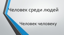 Презентация к классному часу по теме  Человек среди людей.Социально значимые дела