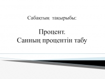 Презентация Процент 5 класс