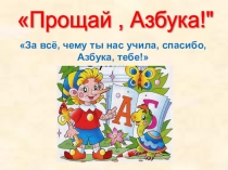 Презентация к классному часу За всё, чему ты нас учила, спасибо, Азбука, тебе!