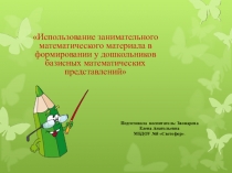 ПрезентацияИспользование занимательного математического материала в формировании у дошкольников базисных математических представлений
