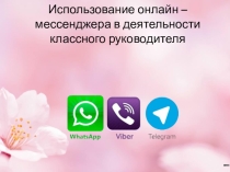 Презентация Дистанционное взаимодействие классного руководителя в современных условиях.