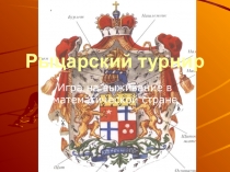 Презентация по математике на тему Отношения и пропорции (6 класс)