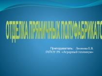 Презентация для урока Отделка пряничных полуфабрикатов