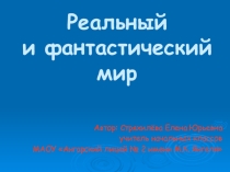 Презентация по изобразительному искусству на тему Реальность и фантазия (3 класс)