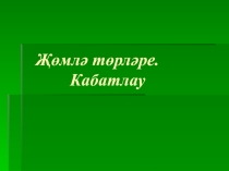 Презентация по татарскому языку Җөмлә төрләре (9класс)