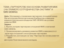 Презентацияна тему: ПАРТНЕРСТВО КАК ОСНОВА РАЗВИТИЯ ММК