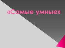 Интеллектуальная игра по Географии Самый умный