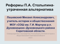 Реформы П.А. Столыпина: современные оценки