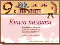 Проект Книга памяти