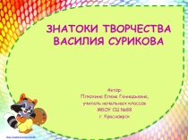 Викторина по творчеству В.И. Сурикова