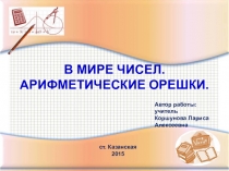 Конспект и презентация по внеурочной деятельности Занимательная математика на тему В мире чисел. Арифметические орешки. (5 класс)