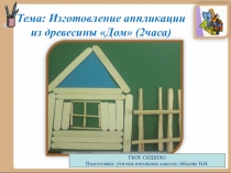 Презентация к уроку Аппликация из древесины. Дом. 4-й класс