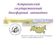 Презентация по географии Астраханский заповедник (8 класс)