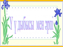 Прензентация (Ү ДЫБЫСЫ МЕН ӘРПІ.)