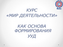 Курс Мир деятельности как основа формирования УУД