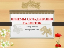 Приемы складывания салфеток (для студентов гостиничного сервиса)