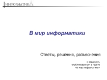 Занимательная информатика 5 кл