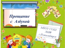 Праздник Прощание с Азбукой