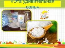 Презентация к НОД по познавательному развитию для старшего дошкольного возраста Эта удивительная соль